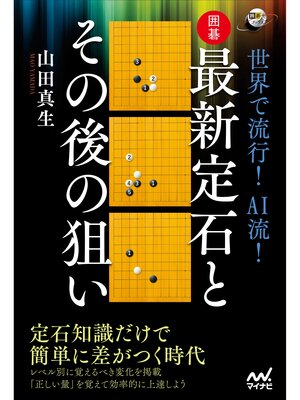 cover image of 世界で流行! AI流!　囲碁・最新定石とその後の狙い